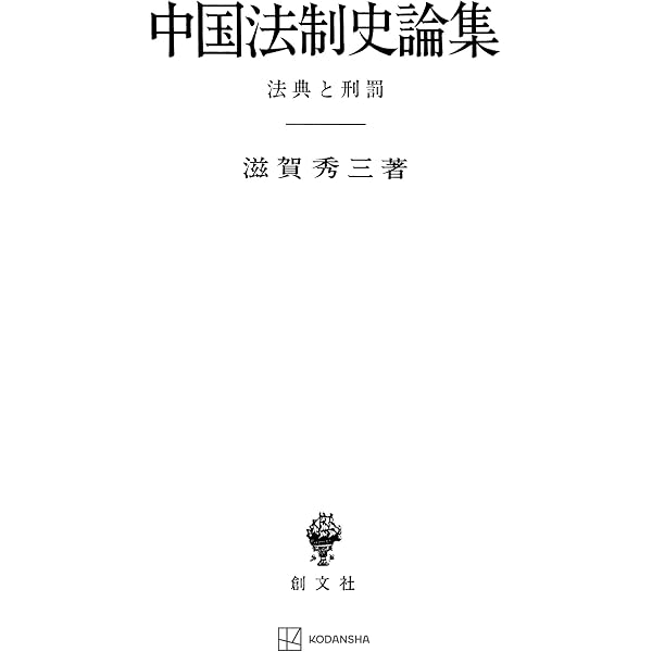 Amazon.co.jp: 続・清代中国の法と裁判 (創文社オンデマンド叢書